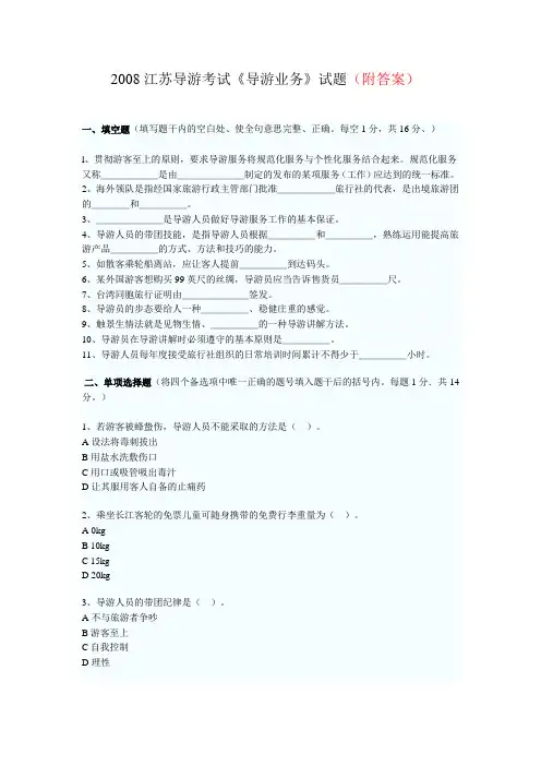 2008江苏导游考试《导游业务》试题