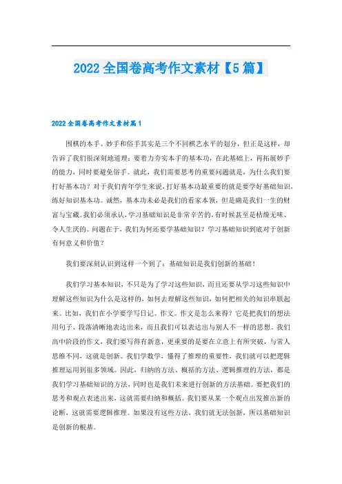 2022全国卷高考作文素材【5篇】