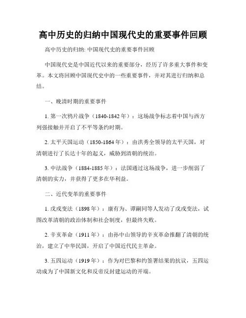 高中历史的归纳中国现代史的重要事件回顾
