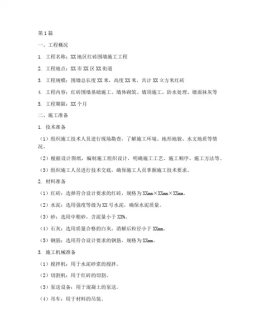红砖围墙施工方案(3篇)