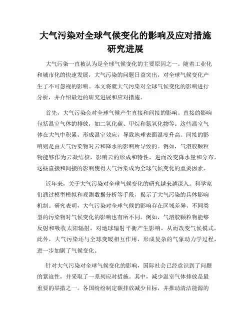 大气污染对全球气候变化的影响及应对措施研究进展