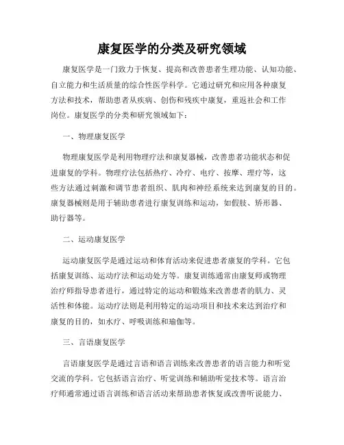 康复医学的分类及研究领域
