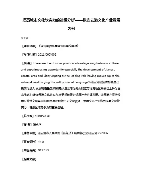 提高城市文化软实力的途径分析——以连云港文化产业发展为例