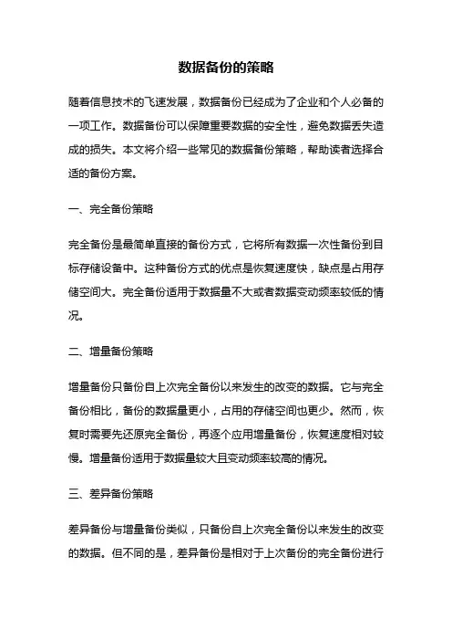 数据备份的策略