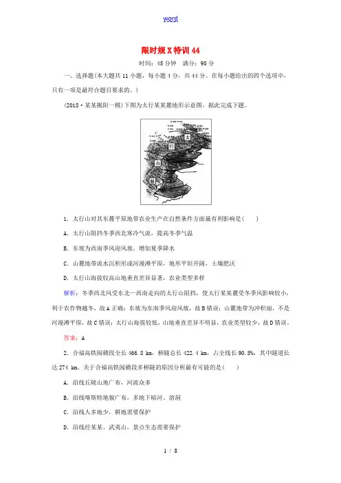 高考地理总复习 限时规范特训44-人教版高三全册地理试题