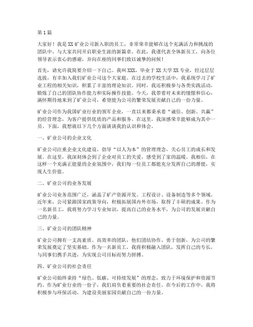 矿业新员工发言稿(3篇)