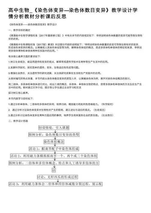 高中生物_《染色体变异—染色体数目变异》教学设计学情分析教材分析课后反思