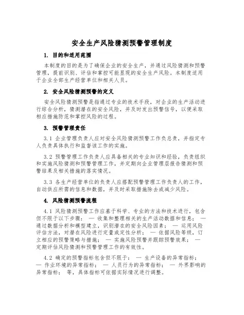 安全生产风险预测预警管理制度