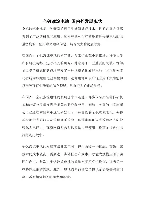 全钒液流电池 国内外发展现状