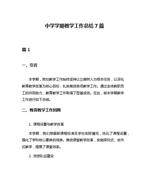 中学学期教学工作总结7篇