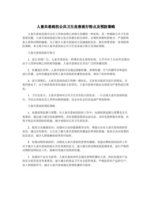 人畜共患病的公共卫生危害流行特点及预防策略