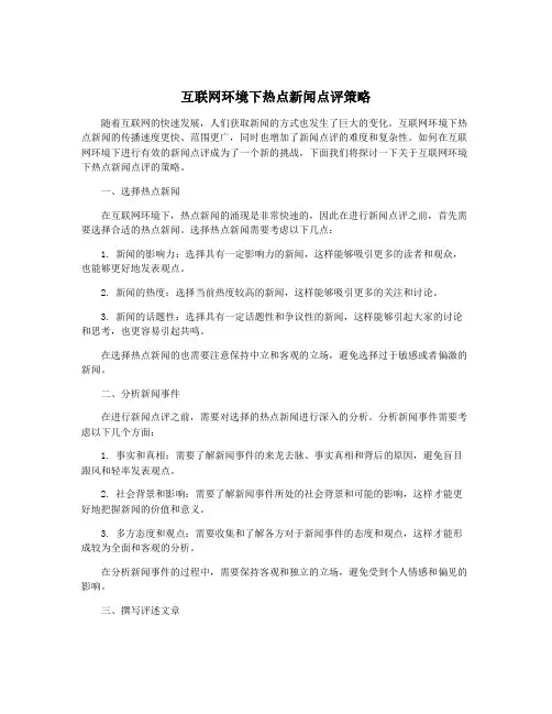 互联网环境下热点新闻点评策略
