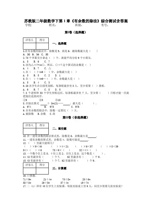 苏教版二年级数学下第1章《有余数的除法》综合测试含答案