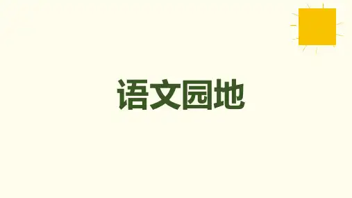 统编版语文五年级上册语文园地一(课件)