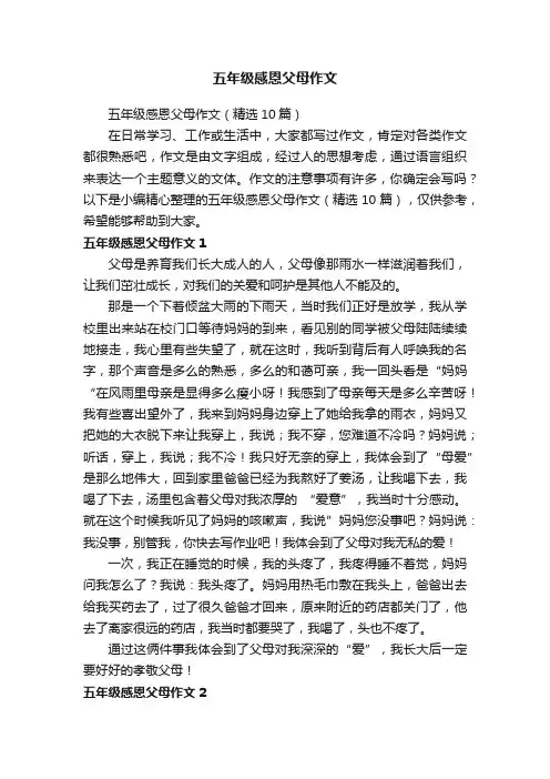 五年级感恩父母作文（精选10篇）