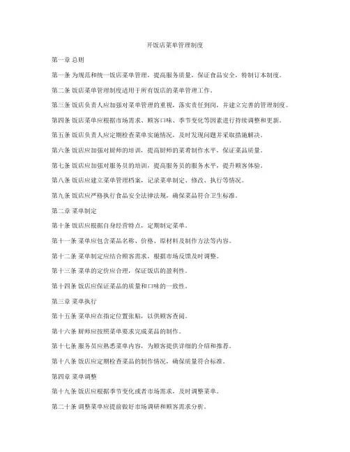 开饭店菜单管理制度