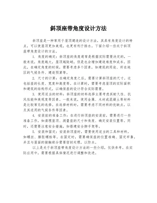 斜顶座带角度设计方法