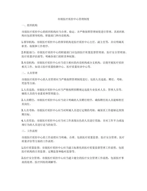 市级医疗质控中心管理制度
