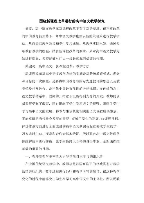 围绕新课程改革进行高中语文教学