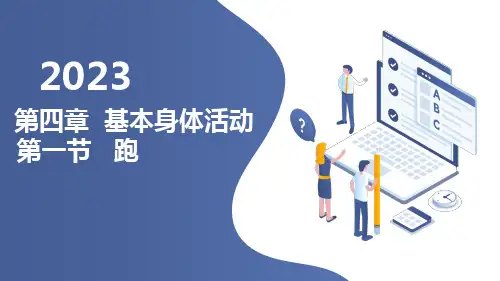 人教版小学五至六年级体育 第四章 基本身体活动 第一节 跑