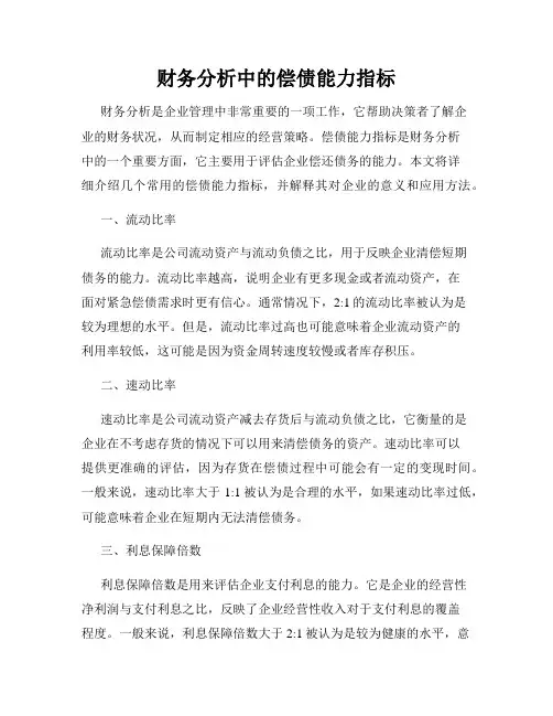 财务分析中的偿债能力指标