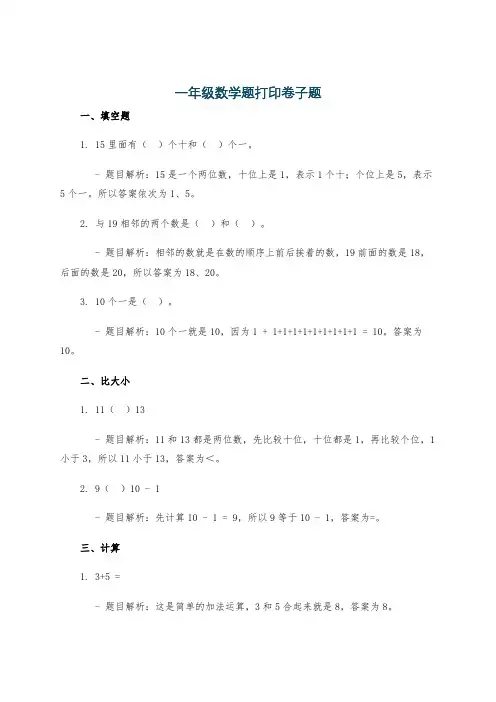 一年级数学题打印卷子题