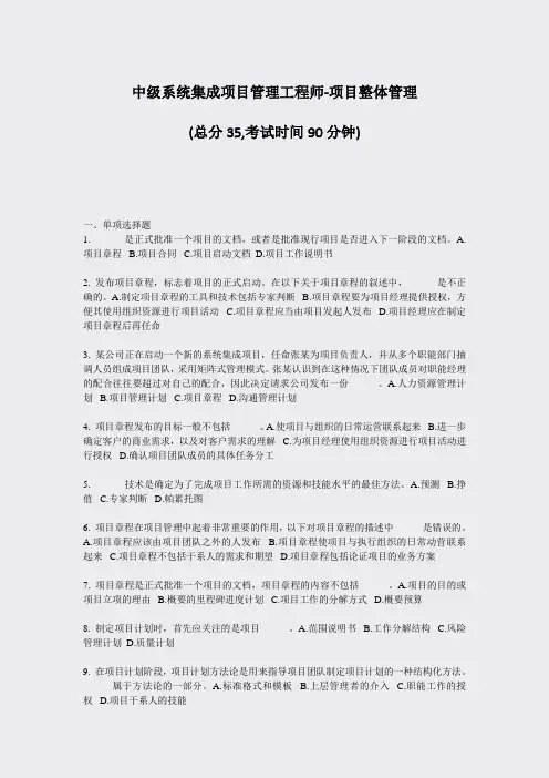 中级系统集成项目管理工程师-项目整体管理_真题-无答案