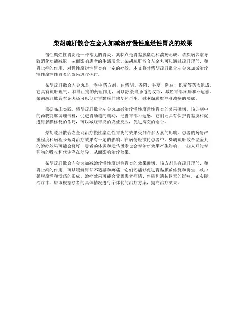 柴胡疏肝散合左金丸加减治疗慢性糜烂性胃炎的效果