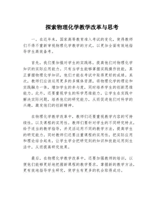 探索物理化学教学改革与思考