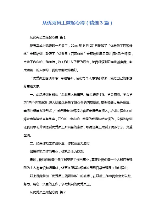 从优秀员工做起心得(精选3篇)