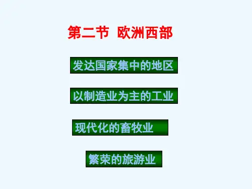 人教版新教材欧洲西部上课课件1