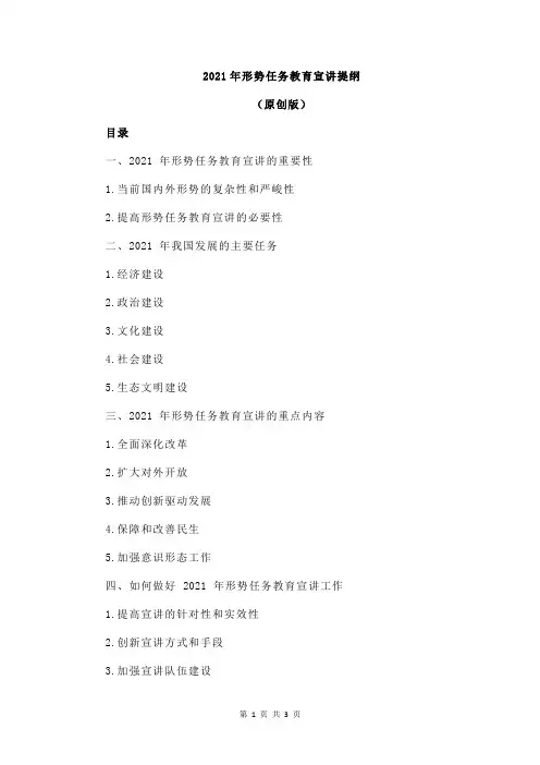 2021年形势任务教育宣讲提纲
