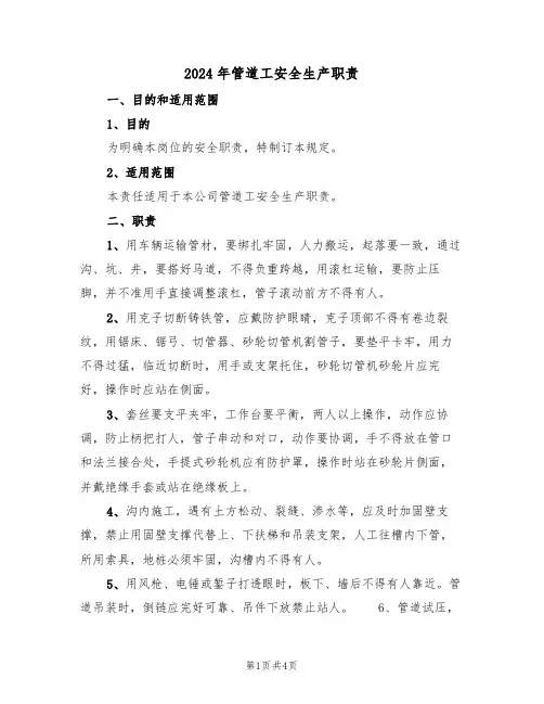 2024年管道工安全生产职责(二篇)