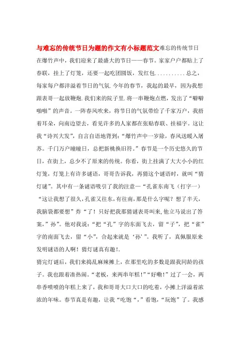 与难忘的传统节日为题的作文有小标题范文