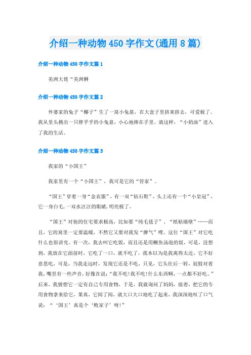 介绍一种动物450字作文(通用8篇)