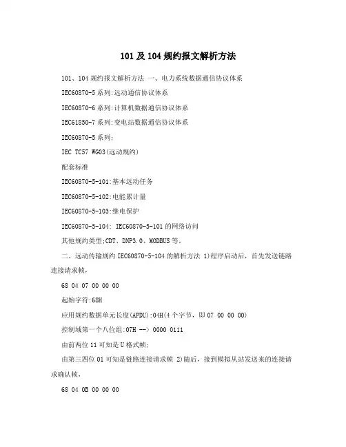 101及104规约报文解析方法