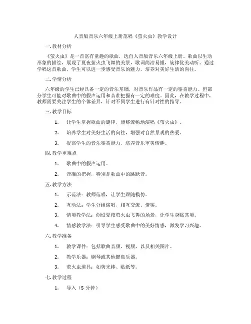人音版音乐六年级上册范唱《萤火虫》教学设计