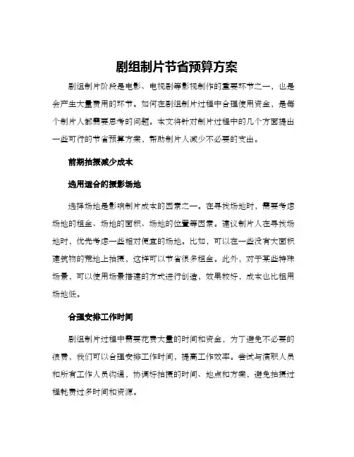 剧组制片节省预算方案