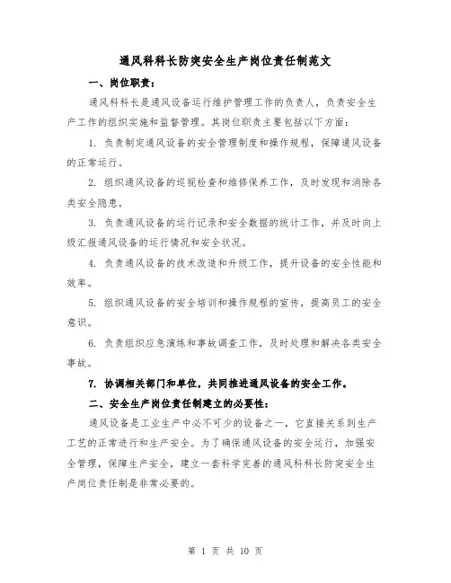 通风科科长防突安全生产岗位责任制范文(4篇)