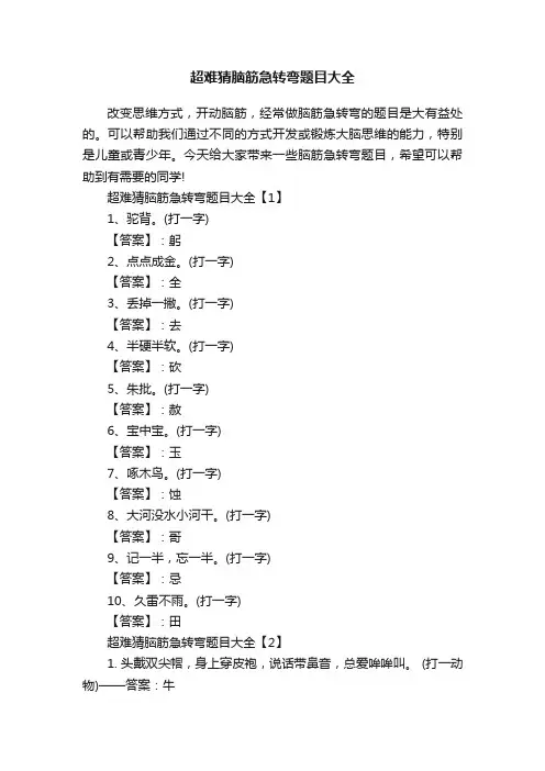 超难猜脑筋急转弯题目大全