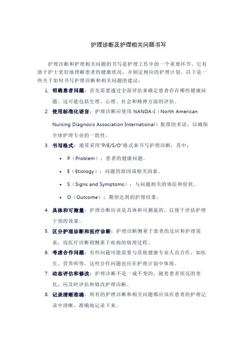 护理诊断及护理相关问题书写