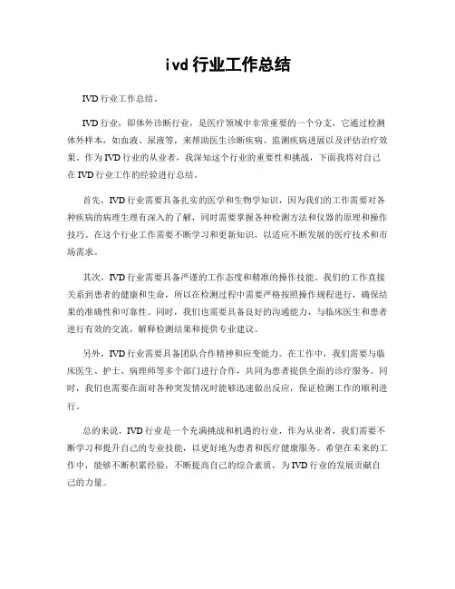 ivd行业工作总结
