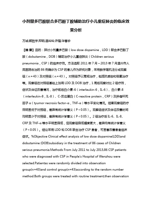 小剂量多巴胺联合多巴酚丁胺辅助治疗小儿重症肺炎的临床效果分析