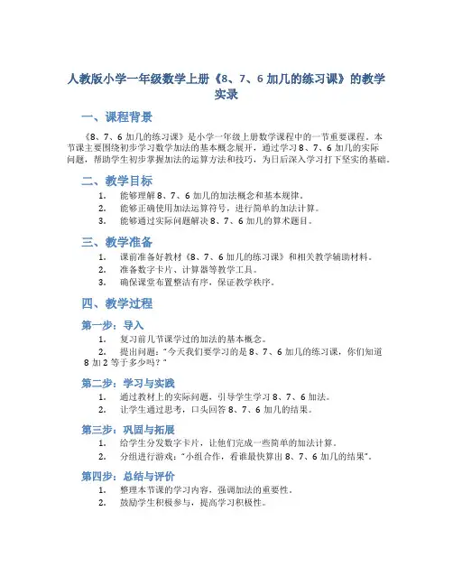 人教版小学一年级数学上册《8、7、6加几的练习课》的教学实录