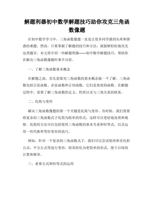 解题利器初中数学解题技巧助你攻克三角函数像题