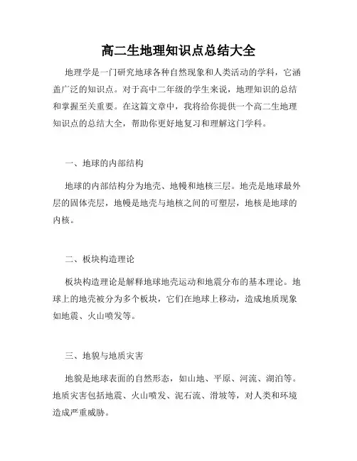 高二生地理知识点总结大全
