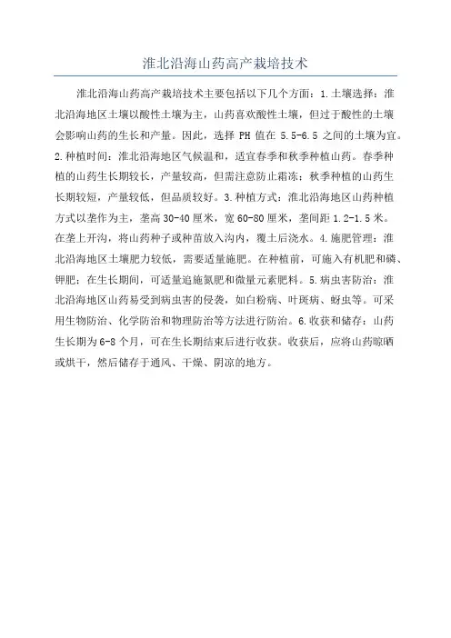 淮北沿海山药高产栽培技术