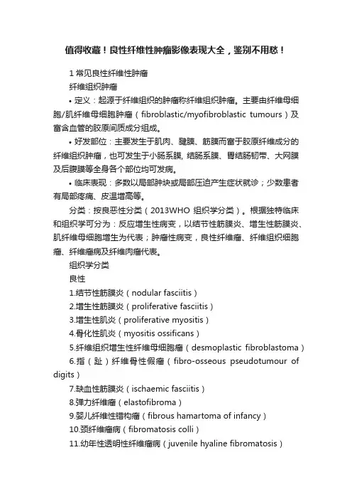值得收藏！良性纤维性肿瘤影像表现大全，鉴别不用愁！