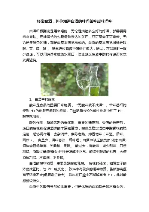 经常喝酒，但你知道白酒的味吗苦味甜味涩味