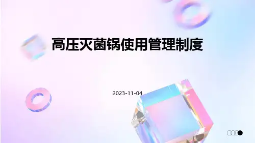 高压灭菌锅使用管理制度